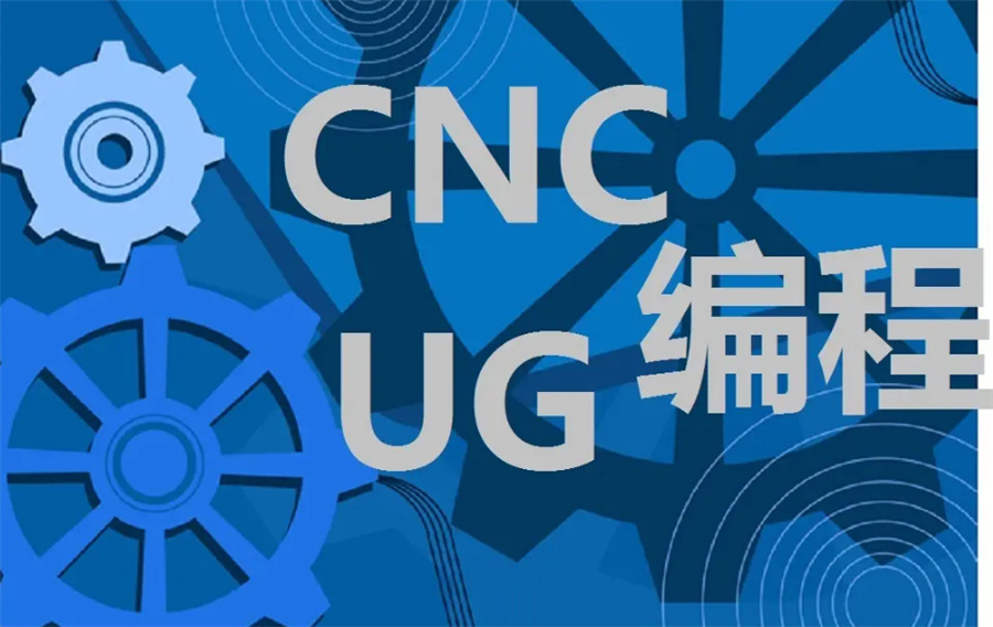 广东CNC数控编程培训机构五大排名-新理想模具培训学校