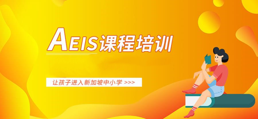 国内排名靠前的新加坡aeis培训机构推荐 国内排名靠前的新加坡aeis培训机构推荐