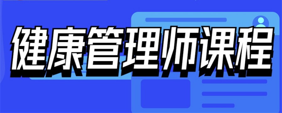 石家庄排名top3的健康管理师考证培训机构名单公布.jpg 石家庄排名top3的健康管理师考证培训机构名单公布.jpg