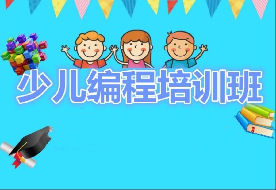 国内十大儿童编程培训班人气排名名单汇总.jpg