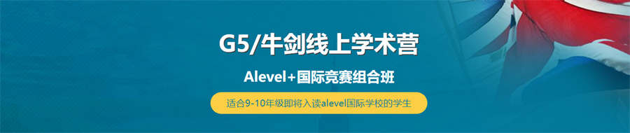 Alevel+国际竞赛辅导机构实力推荐