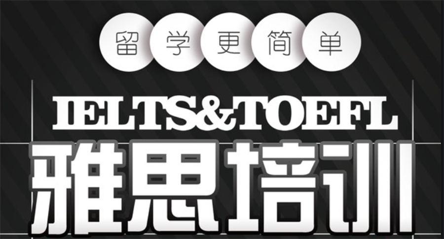 十大厦门雅思(IELTS)培训机构排名名单更新