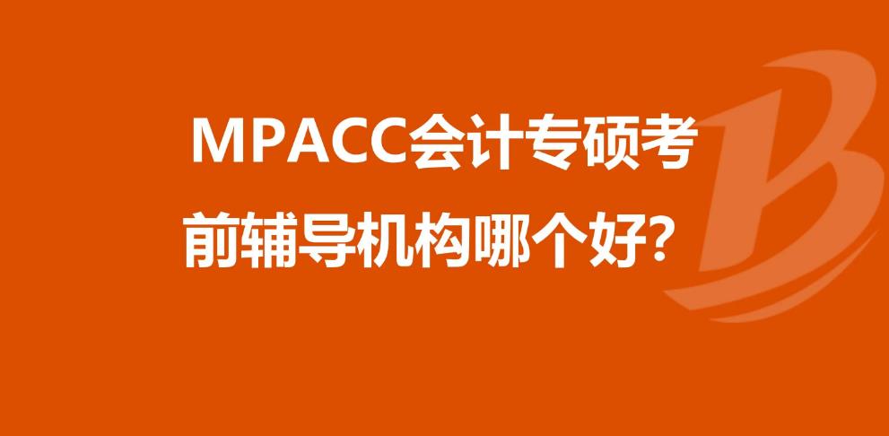 国内排名靠前的MPAcc考研辅导班名单公布