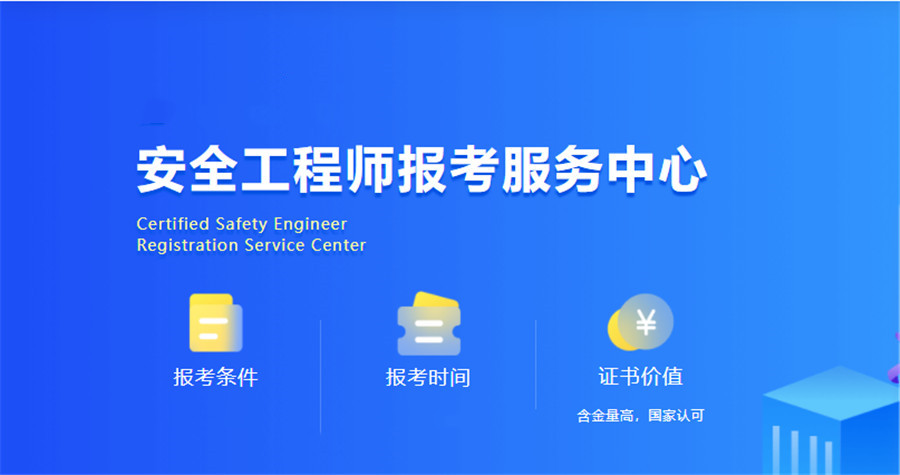 盘点10大安全工程师考证培训机构排行榜名单