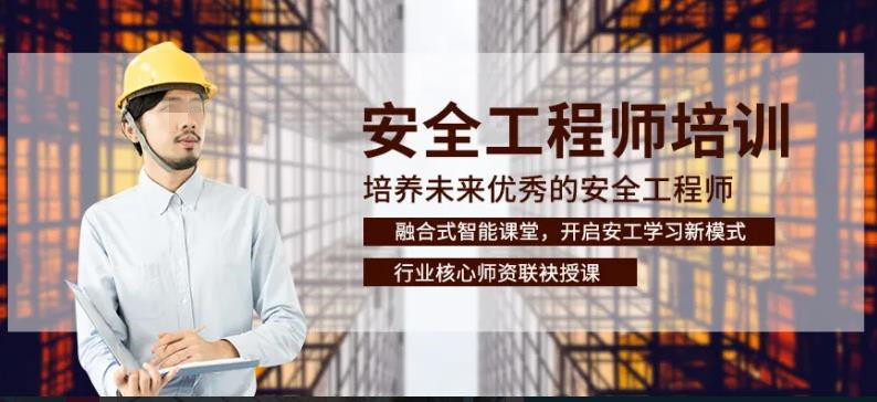 盘点10大安全工程师考证培训机构排行榜名单