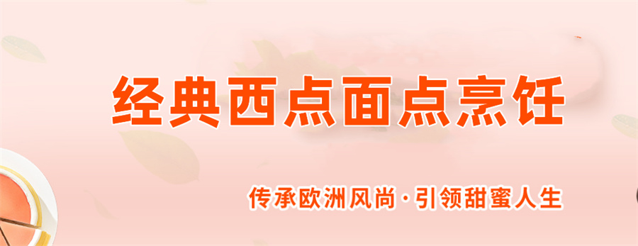 珠海排名前几的西点面点考证班倾情推荐