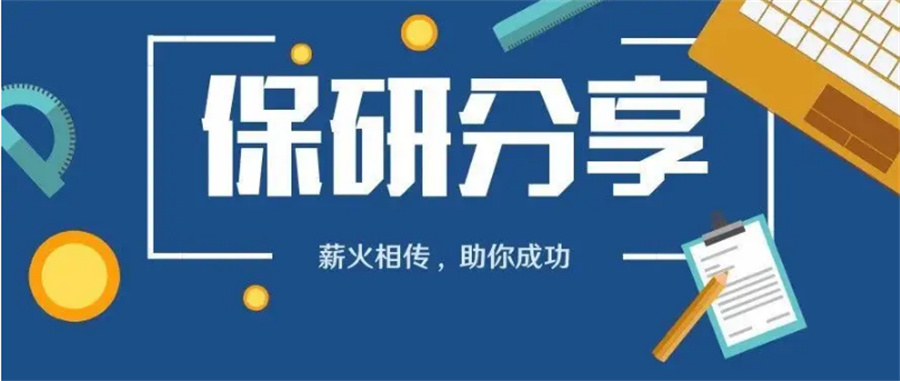 2023保研机构倾情推荐-思客教育