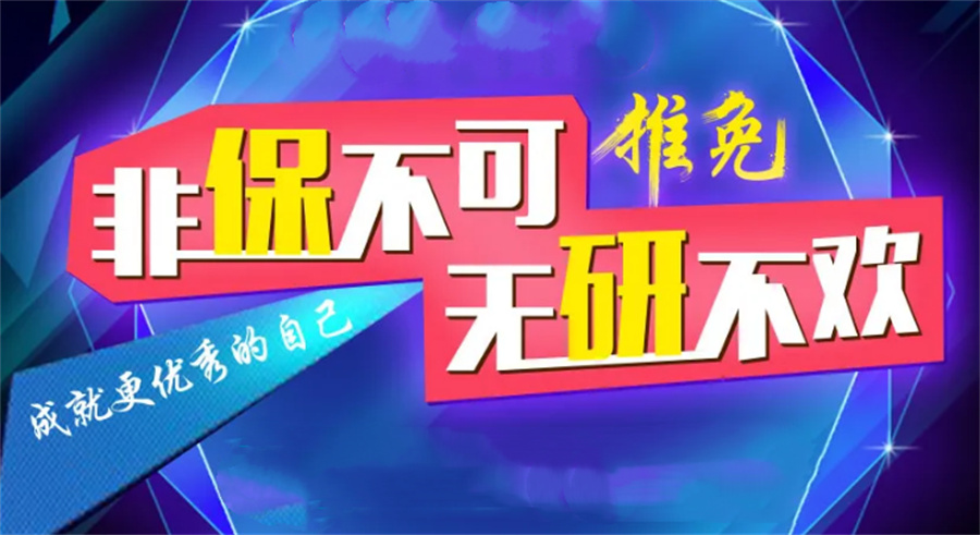 2023保研机构倾情推荐-思客教育