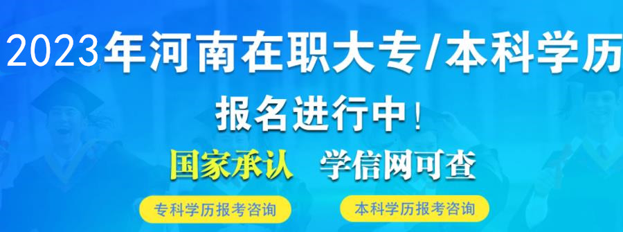 河南科技大学成人高考专升本2023年招生简章