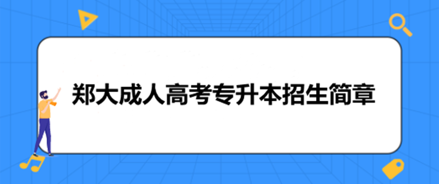 2023年郑州大学成人高考招生通知 2023年郑州大学成人高考招生通知