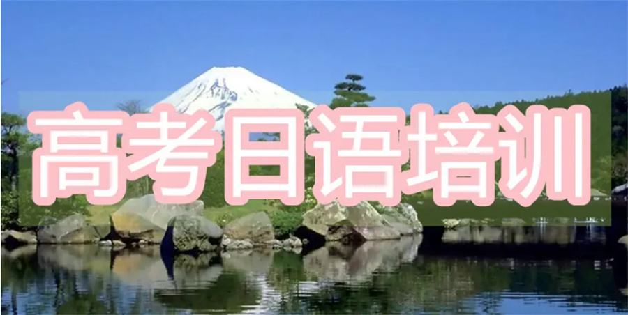 郑州高考日语培训机构排名前十名 郑州高考日语培训机构排名前十名