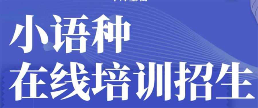 三大俄语培训机构实力排名出炉