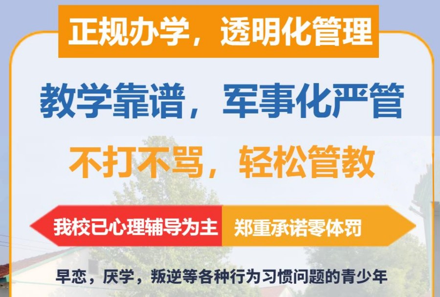 陕西排名靠前的叛逆厌学孩子封闭式特训学校名单出炉