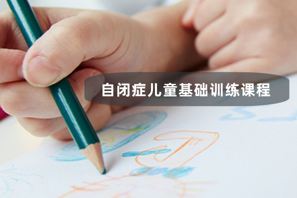 南京孤独症自闭症儿童康复中心哪家好-海灵自闭症儿童基础训练课程 南京孤独症自闭症儿童康复中心哪家好-海灵自闭症儿童基础训练课程