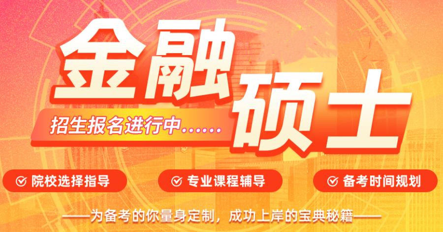 金融专硕辅导机构排名前十名推荐