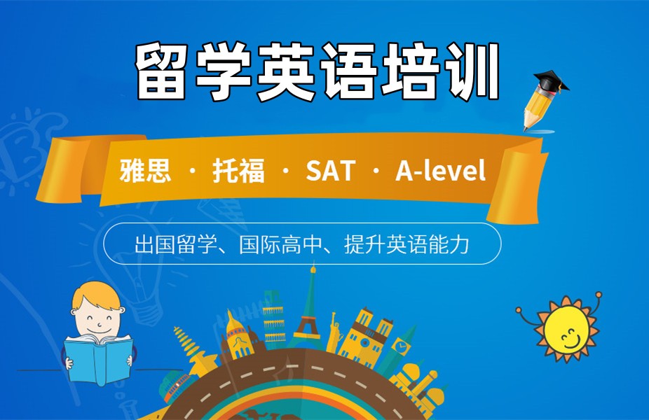 绍兴排名靠前的留学英语培训练机构名单