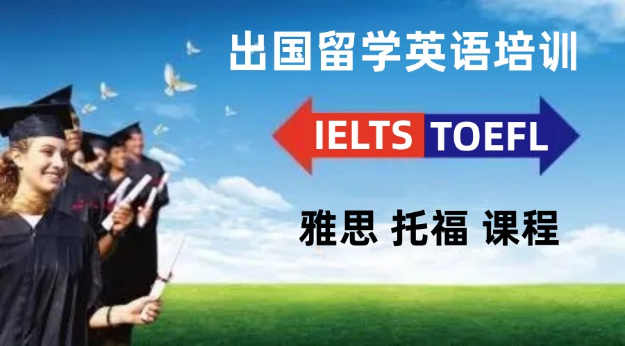 绍兴排名靠前的留学英语培训练机构名单