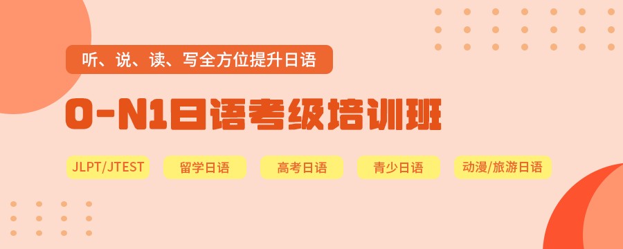 北京排名前3的日语能力考培训班名单汇总.jpg