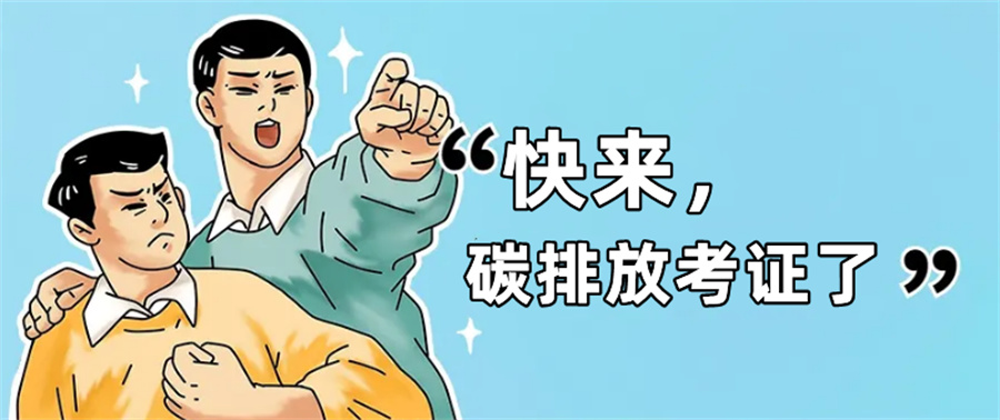 上海碳排放考证机构排名公布(上海碳排放考证机构哪家好)