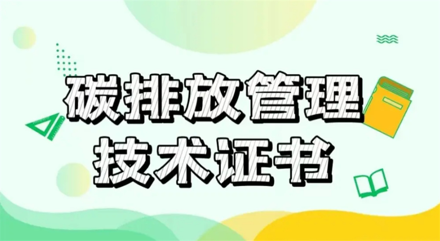上海碳排放考证机构排名公布(上海碳排放考证机构哪家好)
