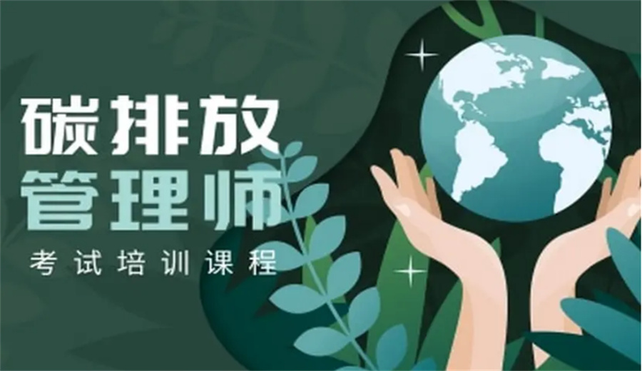 上海碳排放考证机构排名公布(上海碳排放考证机构哪家好)