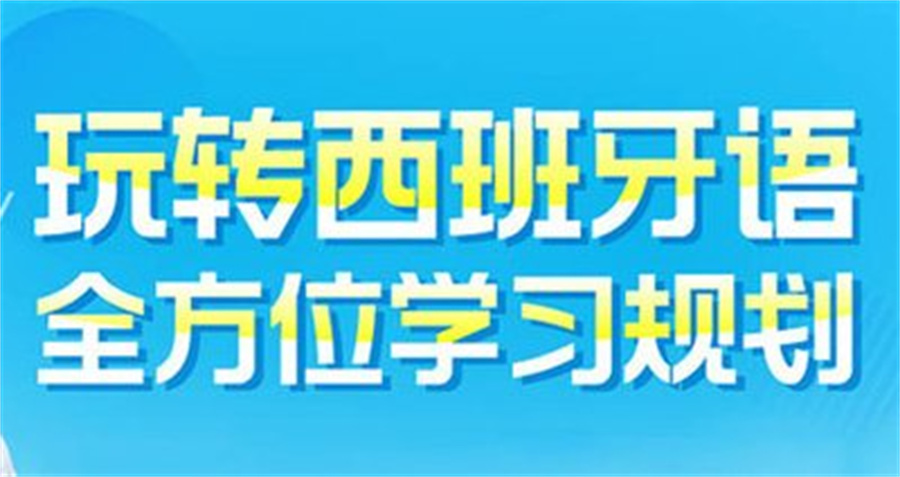 西班牙语培训机构排名揭秘 西班牙语培训机构排名揭秘