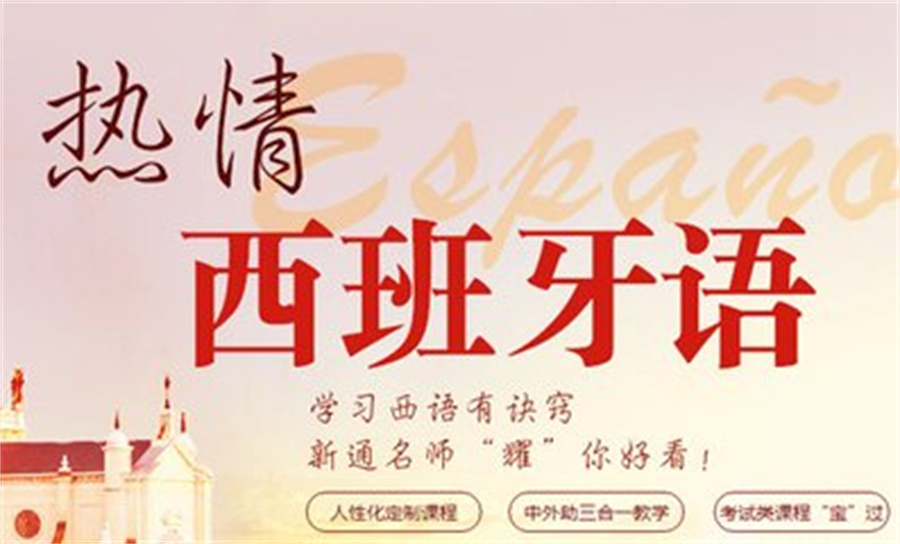西班牙语培训机构排名揭秘 西班牙语培训机构排名揭秘