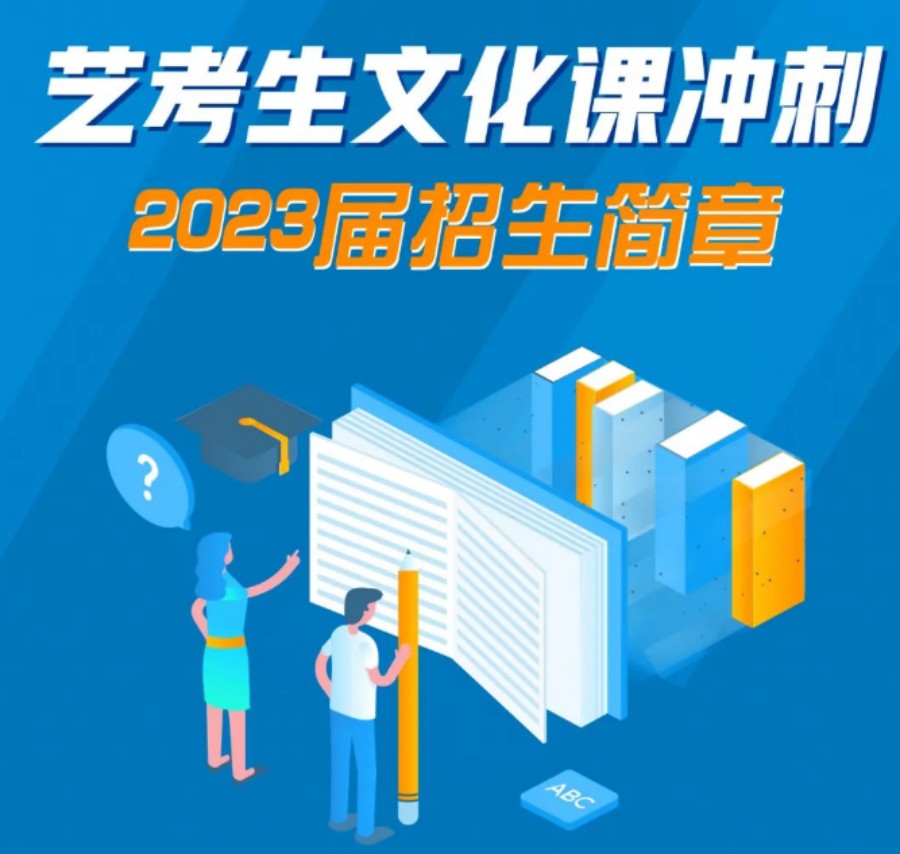 呼和浩特2023届艺考生文化课集训学校招生通知.jpg 呼和浩特2023届艺考生文化课集训学校招生通知.jpg