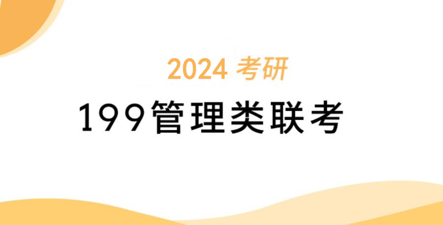 管理类联考199辅导机构排名前十名