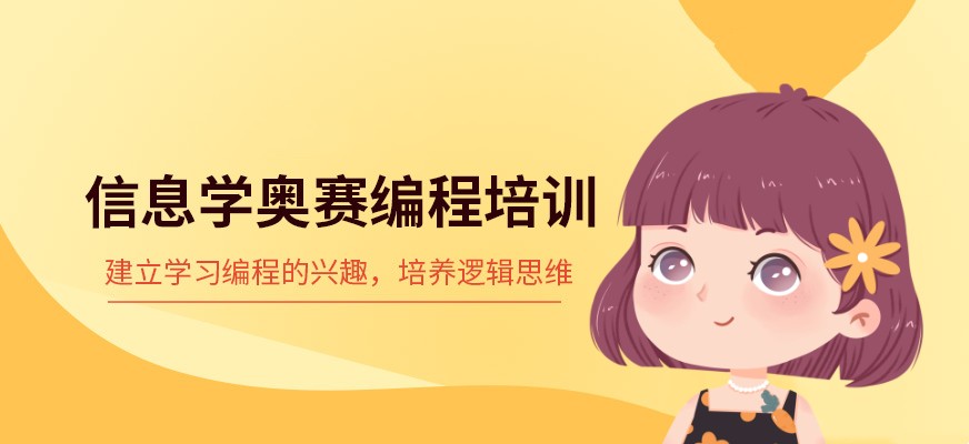 北京海淀区青少年信息学奥赛NOIP辅导机构课程.jpg 北京海淀区青少年信息学奥赛NOIP辅导机构课程.jpg