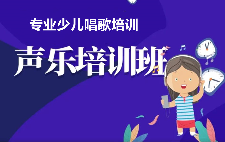 西安三大正规少儿声乐培训班排名盘点.jpg