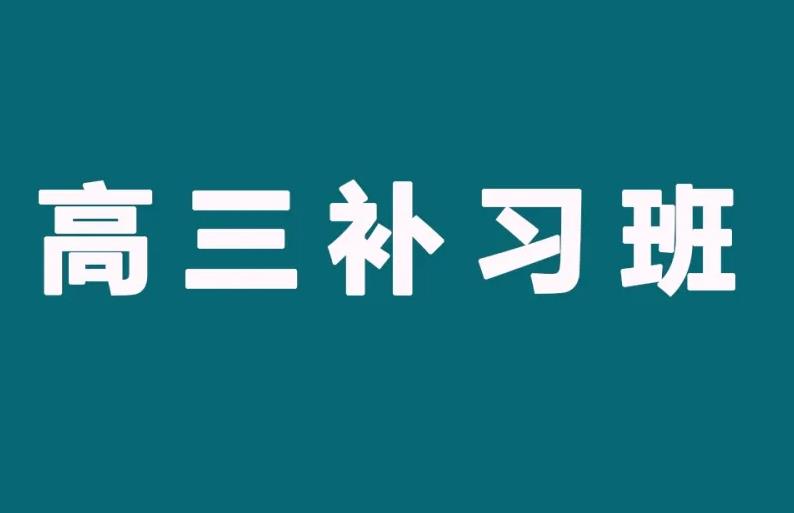 中山高三全日制培训班排名 中山高三全日制培训班排名