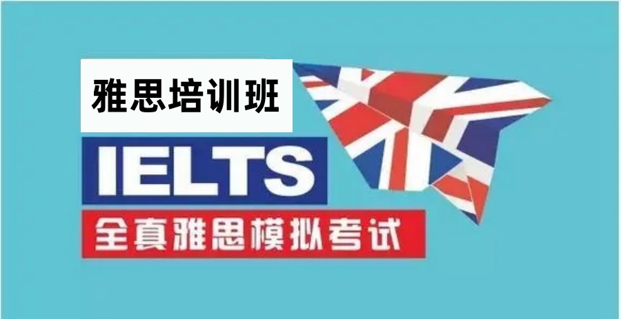 浙江绍兴雅思考试辅导机构排名top10一览表 浙江绍兴雅思考试辅导机构排名top10一览表