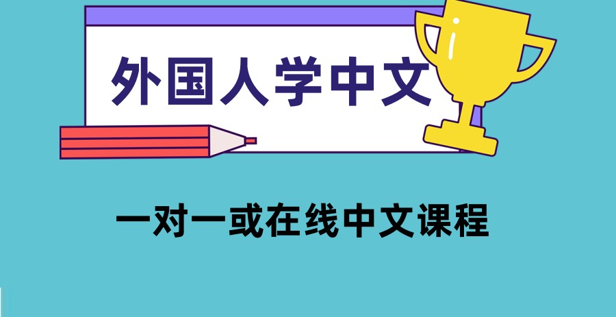 一对一在线学汉语中文培训班排名前三诚心推荐 一对一在线学汉语中文培训班排名前三诚心推荐