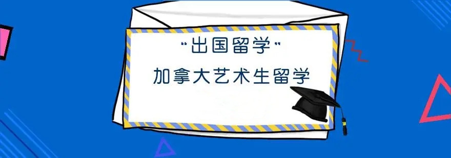杭州排名靠前的去加拿大艺术留学中介机构