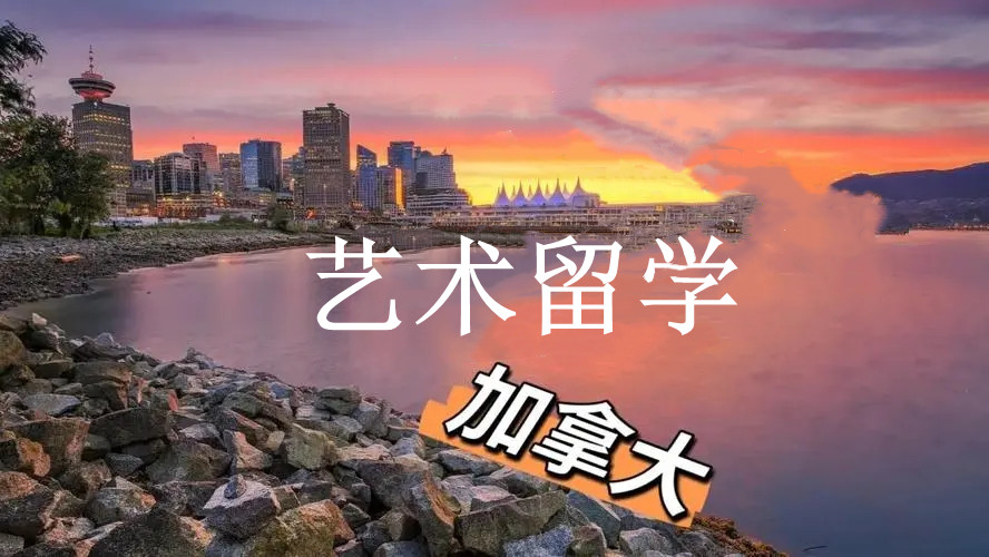 杭州排名靠前的去加拿大艺术留学中介机构