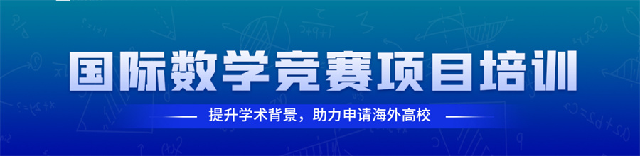UKMT国际数学竞赛辅导机构真情推荐-国际教育