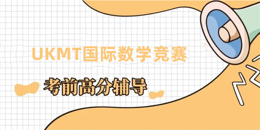 1UKMT国际数学竞赛辅导机构真情推荐-国际教育
