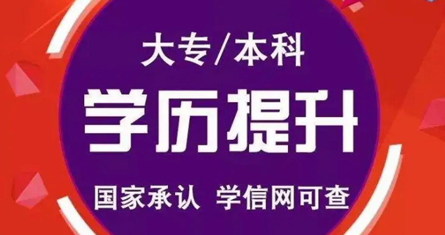 1宁德五大成人学历提升机构排行榜