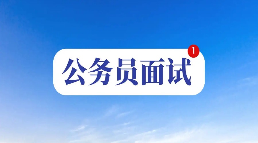 盘点重庆沙坪坝top3公务员面试培训班排名名单.jpg