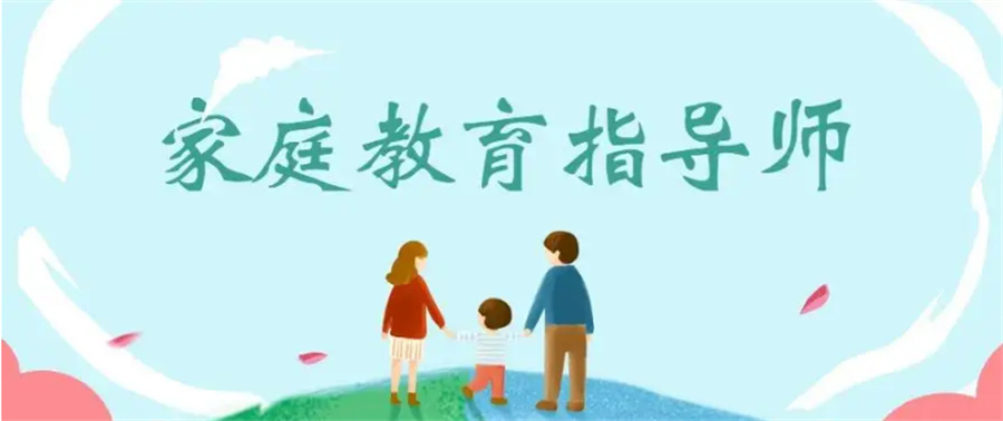 山东家庭教育指导师考证机构top3排名-山东秋文