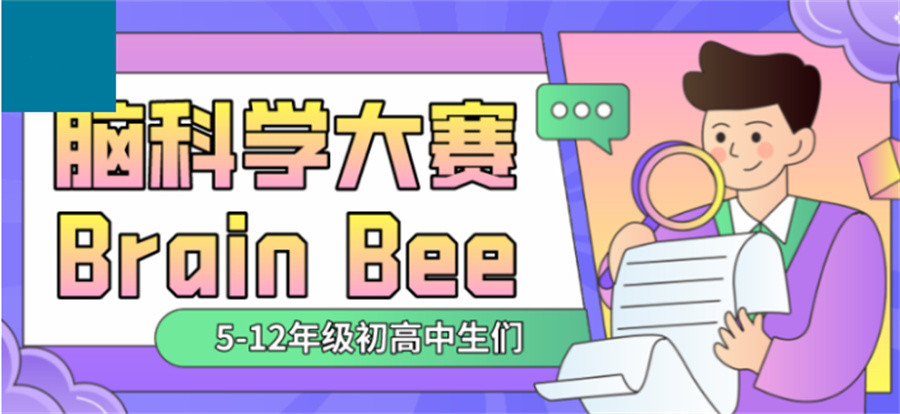 青少年脑科学竞赛辅导机构3大排名-Brain Bee脑科学赛辅导机构