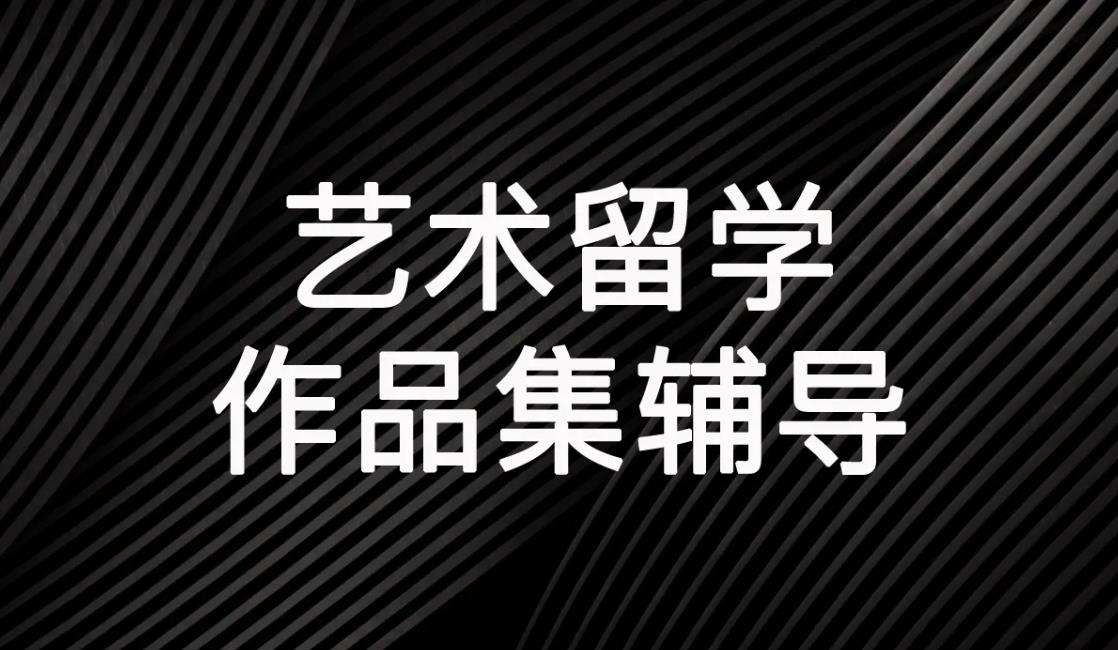 武汉艺术留学作品机构辅导机构排名top5