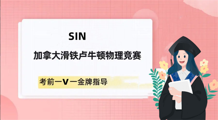 加拿大滑铁卢牛顿物理竞赛辅导机构三大排名 加拿大滑铁卢牛顿物理竞赛辅导机构三大排名