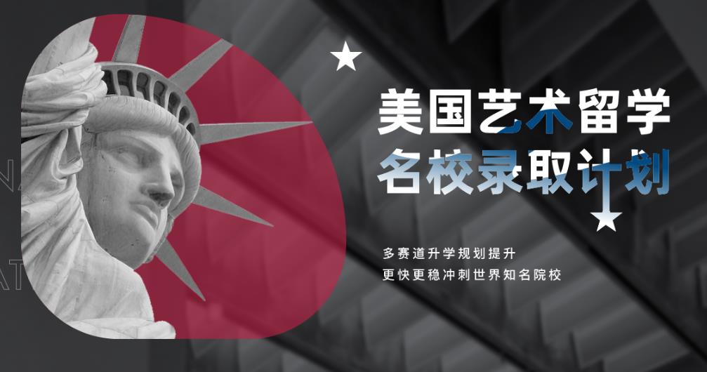 北京10大美国艺术留学办理机构排行榜 北京10大美国艺术留学办理机构排行榜