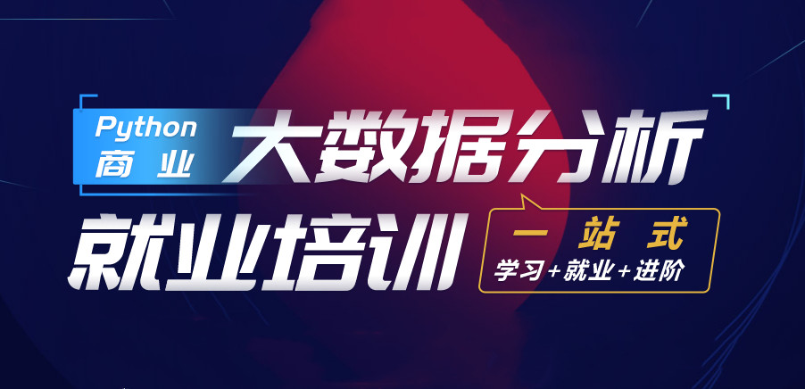 北京大数据培训班实力排名推荐jpg