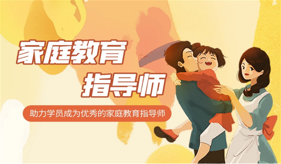苏州家庭教育指导师考证培训机构实力排名 苏州家庭教育指导师考证培训机构实力排名