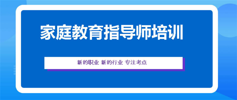 苏州家庭教育指导师考证培训机构实力排名 苏州家庭教育指导师考证培训机构实力排名