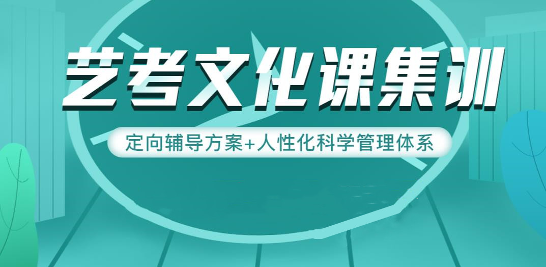 中山三大艺考文化课全日制集训班排名 中山三大艺考文化课全日制集训班排名