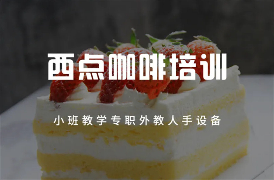 珠海咖啡西点技师培训学校排名前五推荐-正宇